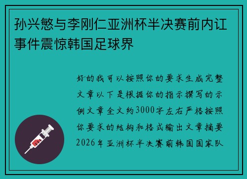 孙兴慜与李刚仁亚洲杯半决赛前内讧事件震惊韩国足球界