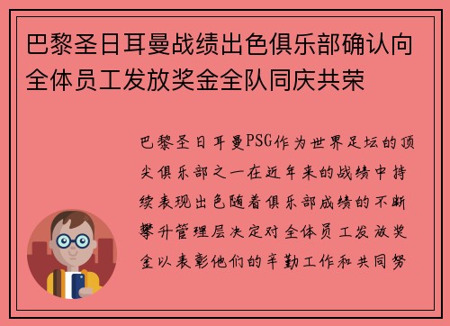 巴黎圣日耳曼战绩出色俱乐部确认向全体员工发放奖金全队同庆共荣