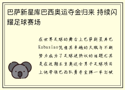 巴萨新星库巴西奥运夺金归来 持续闪耀足球赛场 巴萨新星库巴西奥运夺金归来 持续闪耀足球赛场