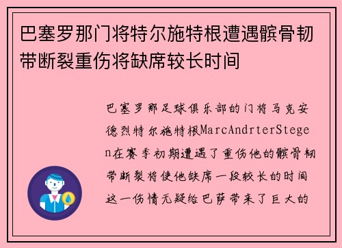 巴塞罗那门将特尔施特根遭遇髌骨韧带断裂重伤将缺席较长时间
