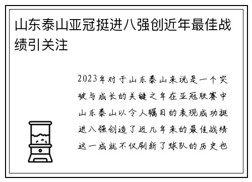 山东泰山亚冠挺进八强创近年最佳战绩引关注