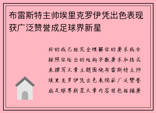 布雷斯特主帅埃里克罗伊凭出色表现获广泛赞誉成足球界新星