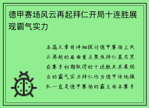 德甲赛场风云再起拜仁开局十连胜展现霸气实力