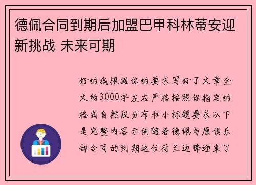 德佩合同到期后加盟巴甲科林蒂安迎新挑战 未来可期 德佩合同到期后加盟巴甲科林蒂安迎新挑战 未来可期