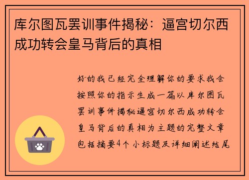库尔图瓦罢训事件揭秘:逼宫切尔西成功转会皇马背后的真相 库尔图瓦罢训事件揭秘:逼宫切尔西成功转会皇马背后的真相