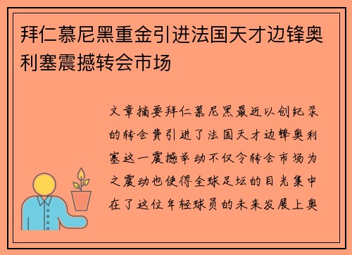 拜仁慕尼黑重金引进法国天才边锋奥利塞震撼转会市场 拜仁慕尼黑重金引进法国天才边锋奥利塞震撼转会市场