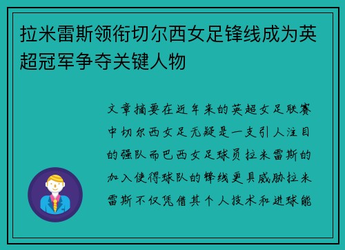 拉米雷斯领衔切尔西女足锋线成为英超冠军争夺关键人物 拉米雷斯领衔切尔西女足锋线成为英超冠军争夺关键人物