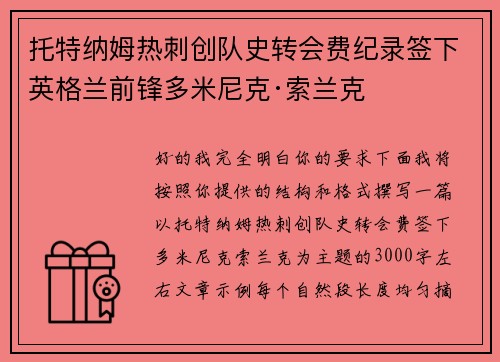托特纳姆热刺创队史转会费纪录签下英格兰前锋多米尼克·索兰克