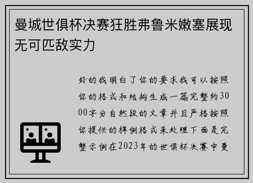 曼城世俱杯决赛狂胜弗鲁米嫩塞展现无可匹敌实力 曼城世俱杯决赛狂胜弗鲁米嫩塞展现无可匹敌实力