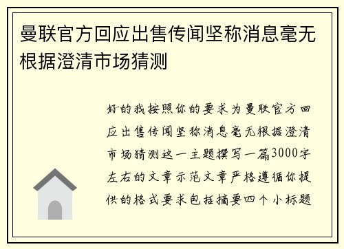 曼联官方回应出售传闻坚称消息毫无根据澄清市场猜测 曼联官方回应出售传闻坚称消息毫无根据澄清市场猜测