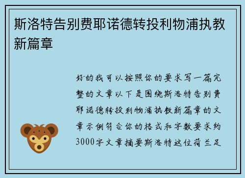 斯洛特告别费耶诺德转投利物浦执教新篇章