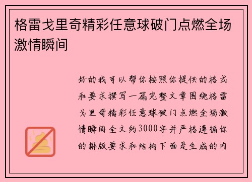 格雷戈里奇精彩任意球破门点燃全场激情瞬间 格雷戈里奇精彩任意球破门点燃全场激情瞬间