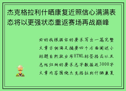 杰克格拉利什晒康复近照信心满满表态将以更强状态重返赛场再战巅峰 杰克格拉利什晒康复近照信心满满表态将以更强状态重返赛场再战巅峰
