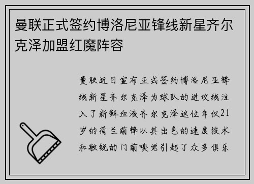 曼联正式签约博洛尼亚锋线新星齐尔克泽加盟红魔阵容 曼联正式签约博洛尼亚锋线新星齐尔克泽加盟红魔阵容