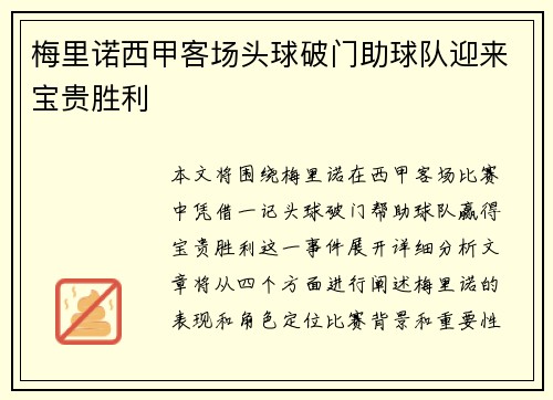 梅里诺西甲客场头球破门助球队迎来宝贵胜利