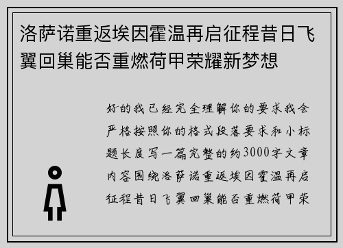 洛萨诺重返埃因霍温再启征程昔日飞翼回巢能否重燃荷甲荣耀新梦想