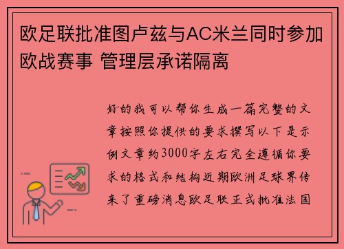 欧足联批准图卢兹与AC米兰同时参加欧战赛事 管理层承诺隔离