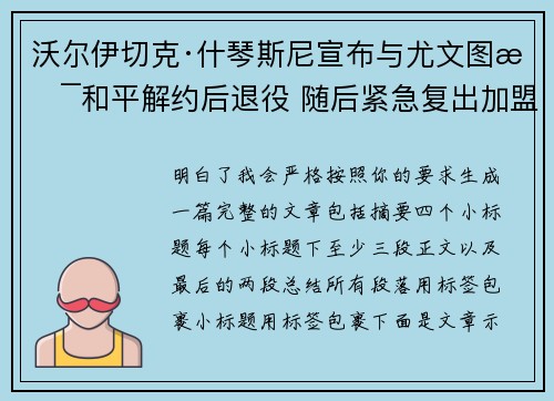 沃尔伊切克·什琴斯尼宣布与尤文图斯和平解约后退役 随后紧急复出加盟巴塞罗那 沃尔伊切克·什琴斯尼宣布与尤文图斯和平解约后退役 随后紧急复出加盟巴塞罗那