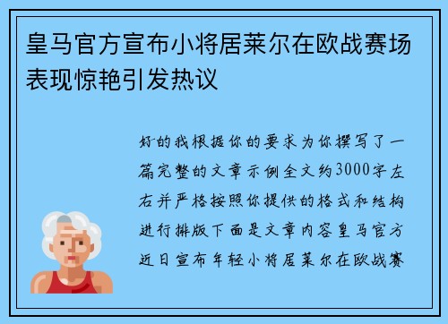 皇马官方宣布小将居莱尔在欧战赛场表现惊艳引发热议