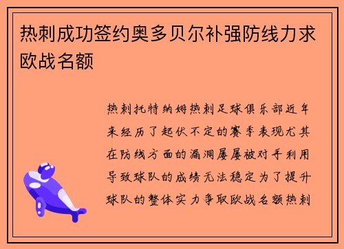 热刺成功签约奥多贝尔补强防线力求欧战名额