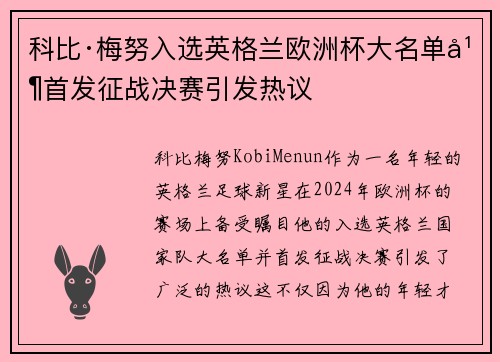 科比·梅努入选英格兰欧洲杯大名单并首发征战决赛引发热议