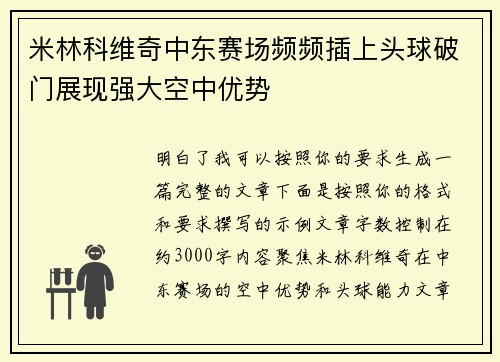 米林科维奇中东赛场频频插上头球破门展现强大空中优势