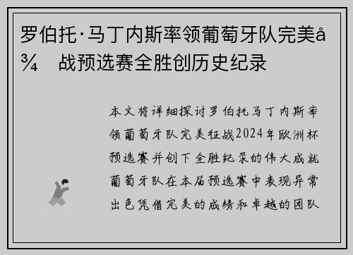 罗伯托·马丁内斯率领葡萄牙队完美征战预选赛全胜创历史纪录 罗伯托·马丁内斯率领葡萄牙队完美征战预选赛全胜创历史纪录