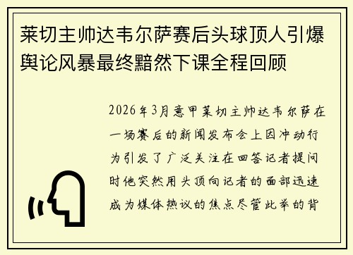 莱切主帅达韦尔萨赛后头球顶人引爆舆论风暴最终黯然下课全程回顾