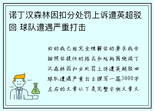 诺丁汉森林因扣分处罚上诉遭英超驳回 球队遭遇严重打击 诺丁汉森林因扣分处罚上诉遭英超驳回 球队遭遇严重打击