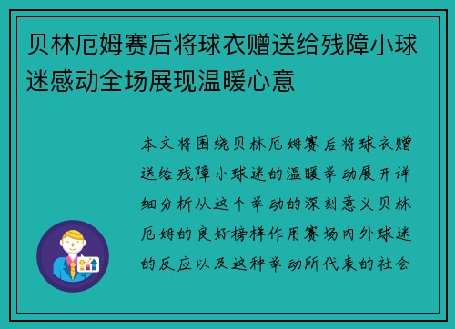 贝林厄姆赛后将球衣赠送给残障小球迷感动全场展现温暖心意 贝林厄姆赛后将球衣赠送给残障小球迷感动全场展现温暖心意
