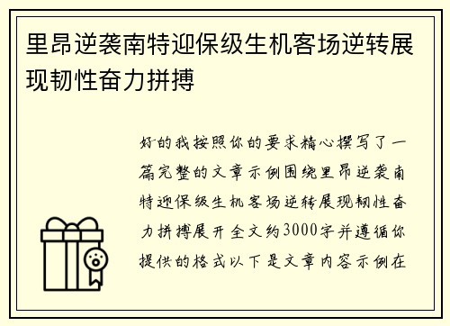 里昂逆袭南特迎保级生机客场逆转展现韧性奋力拼搏 里昂逆袭南特迎保级生机客场逆转展现韧性奋力拼搏