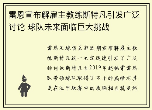 雷恩宣布解雇主教练斯特凡引发广泛讨论 球队未来面临巨大挑战