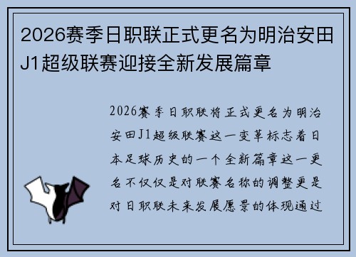 2026赛季日职联正式更名为明治安田J1超级联赛迎接全新发展篇章