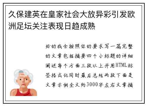 久保建英在皇家社会大放异彩引发欧洲足坛关注表现日趋成熟 久保建英在皇家社会大放异彩引发欧洲足坛关注表现日趋成熟