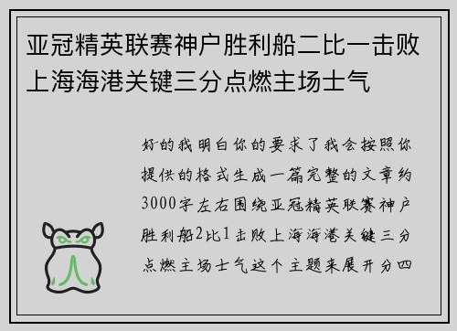亚冠精英联赛神户胜利船二比一击败上海海港关键三分点燃主场士气 亚冠精英联赛神户胜利船二比一击败上海海港关键三分点燃主场士气