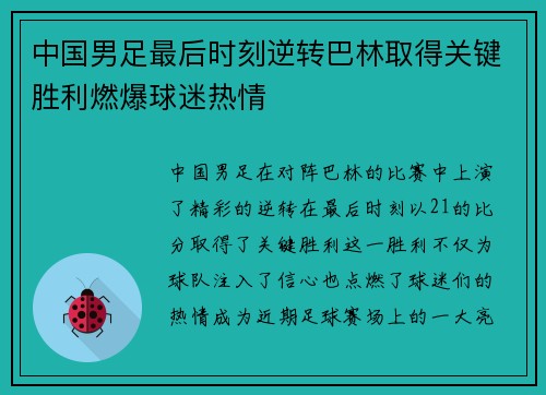 中国男足最后时刻逆转巴林取得关键胜利燃爆球迷热情 中国男足最后时刻逆转巴林取得关键胜利燃爆球迷热情
