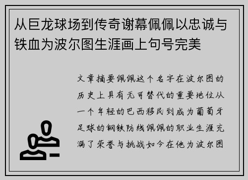 从巨龙球场到传奇谢幕佩佩以忠诚与铁血为波尔图生涯画上句号完美