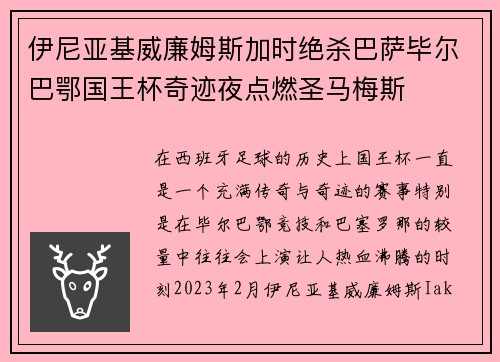 伊尼亚基威廉姆斯加时绝杀巴萨毕尔巴鄂国王杯奇迹夜点燃圣马梅斯 伊尼亚基威廉姆斯加时绝杀巴萨毕尔巴鄂国王杯奇迹夜点燃圣马梅斯