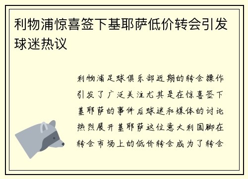 利物浦惊喜签下基耶萨低价转会引发球迷热议 利物浦惊喜签下基耶萨低价转会引发球迷热议