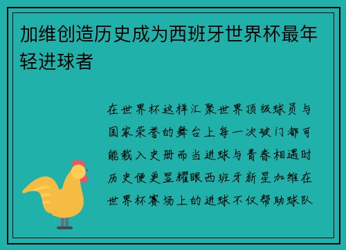 加维创造历史成为西班牙世界杯最年轻进球者