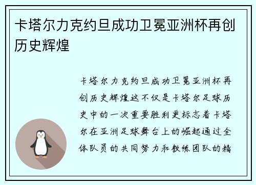 卡塔尔力克约旦成功卫冕亚洲杯再创历史辉煌 卡塔尔力克约旦成功卫冕亚洲杯再创历史辉煌