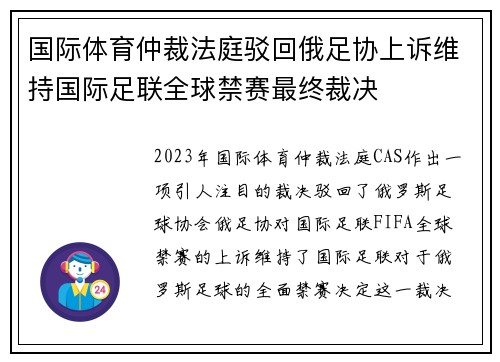 国际体育仲裁法庭驳回俄足协上诉维持国际足联全球禁赛最终裁决 国际体育仲裁法庭驳回俄足协上诉维持国际足联全球禁赛最终裁决