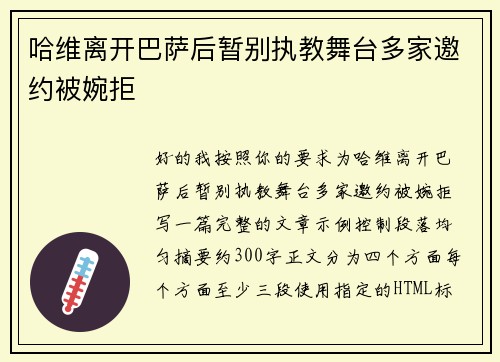 哈维离开巴萨后暂别执教舞台多家邀约被婉拒
