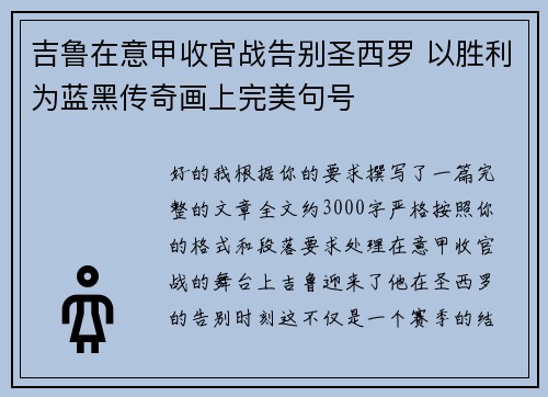 吉鲁在意甲收官战告别圣西罗 以胜利为蓝黑传奇画上完美句号 吉鲁在意甲收官战告别圣西罗 以胜利为蓝黑传奇画上完美句号
