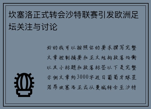 坎塞洛正式转会沙特联赛引发欧洲足坛关注与讨论 坎塞洛正式转会沙特联赛引发欧洲足坛关注与讨论