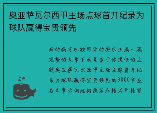 奥亚萨瓦尔西甲主场点球首开纪录为球队赢得宝贵领先