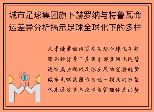 城市足球集团旗下赫罗纳与特鲁瓦命运差异分析揭示足球全球化下的多样性和挑战