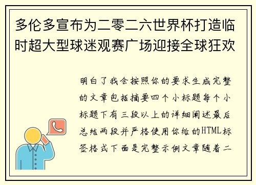多伦多宣布为二零二六世界杯打造临时超大型球迷观赛广场迎接全球狂欢
