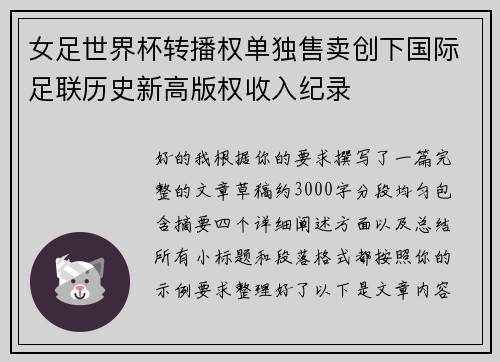 女足世界杯转播权单独售卖创下国际足联历史新高版权收入纪录 女足世界杯转播权单独售卖创下国际足联历史新高版权收入纪录