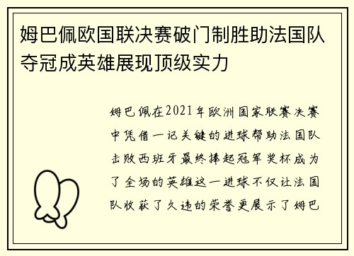 姆巴佩欧国联决赛破门制胜助法国队夺冠成英雄展现顶级实力